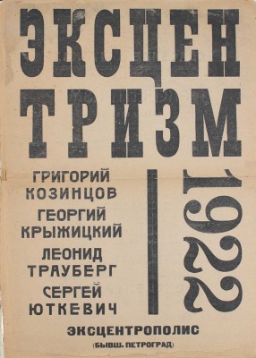 [Юткевич С., автограф]. Эксцентризм / Григорий Козинцев, Георгий Крыжицкий, Леонид Трауберг, Сергей Юткевич. Пг.: 5-я Гос. тип., 1922.